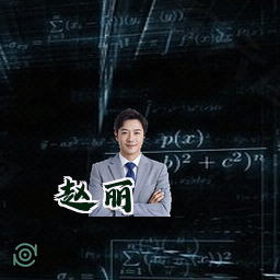 赵丽